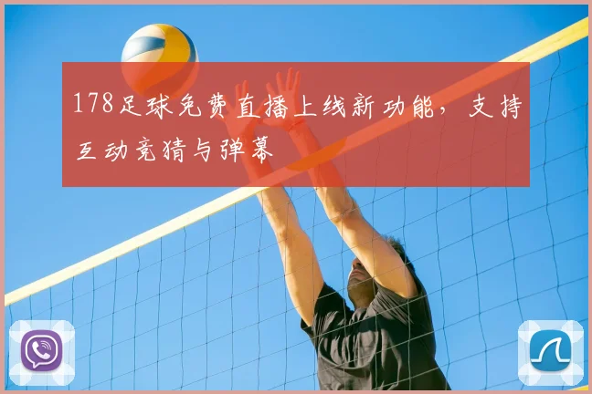 178足球免费直播上线新功能，支持互动竞猜与弹幕