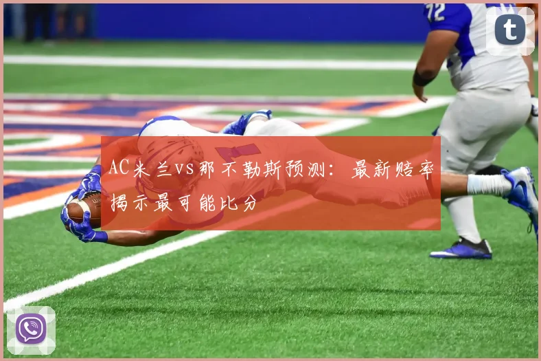 AC米兰vs那不勒斯预测：最新赔率揭示最可能比分