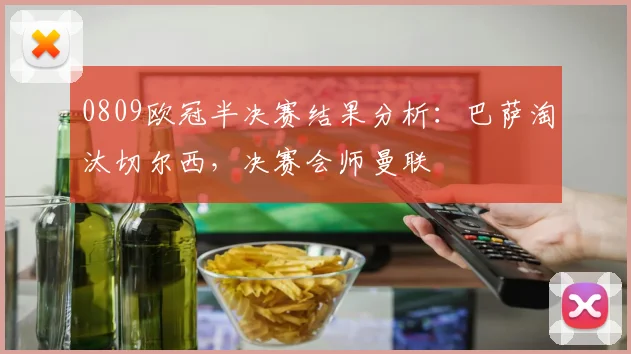 0809欧冠半决赛结果分析：巴萨淘汰切尔西，决赛会师曼联