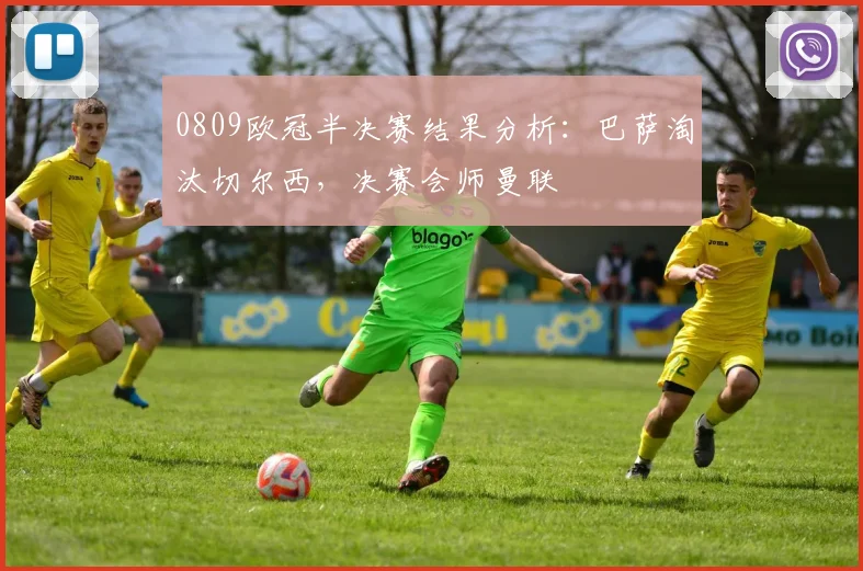 0809欧冠半决赛结果分析：巴萨淘汰切尔西，决赛会师曼联